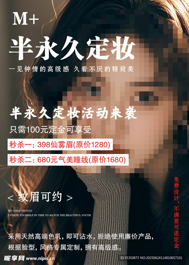 半永久定妝美容活動(dòng)招募