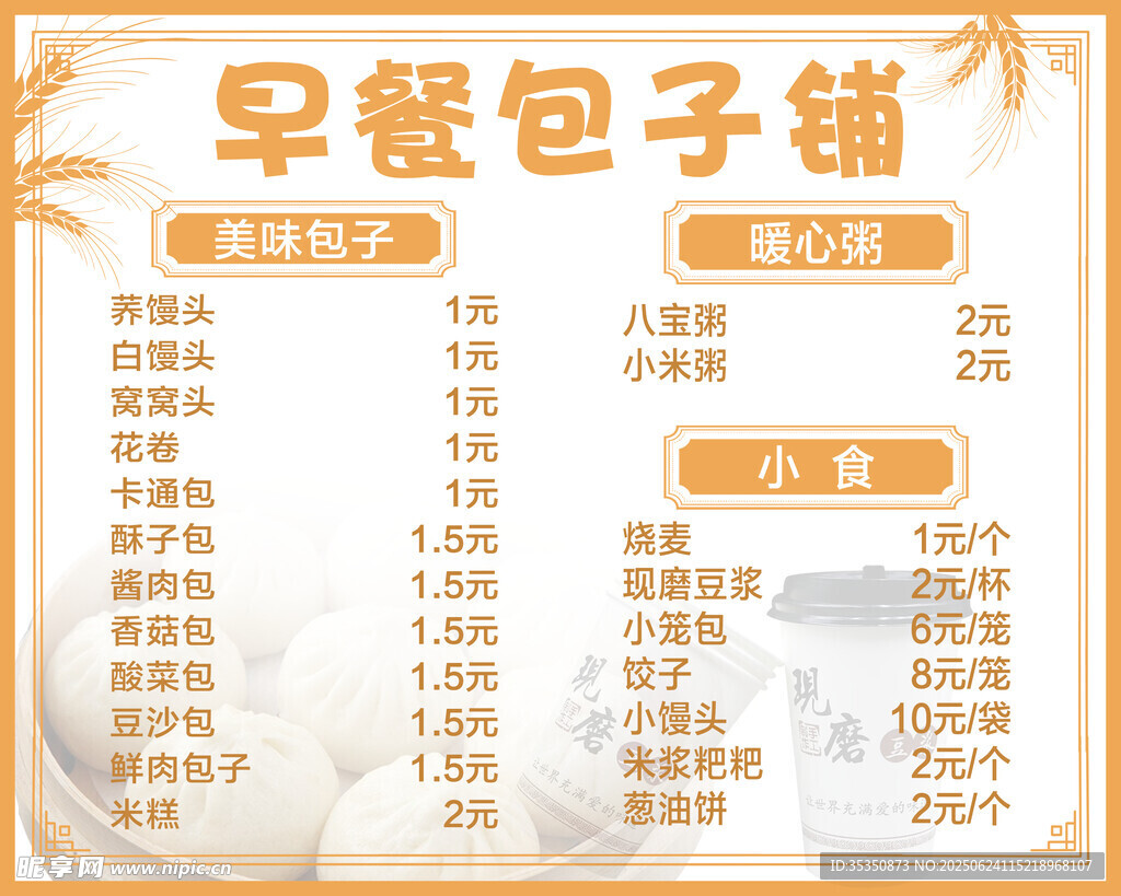 早餐包子鋪價目表