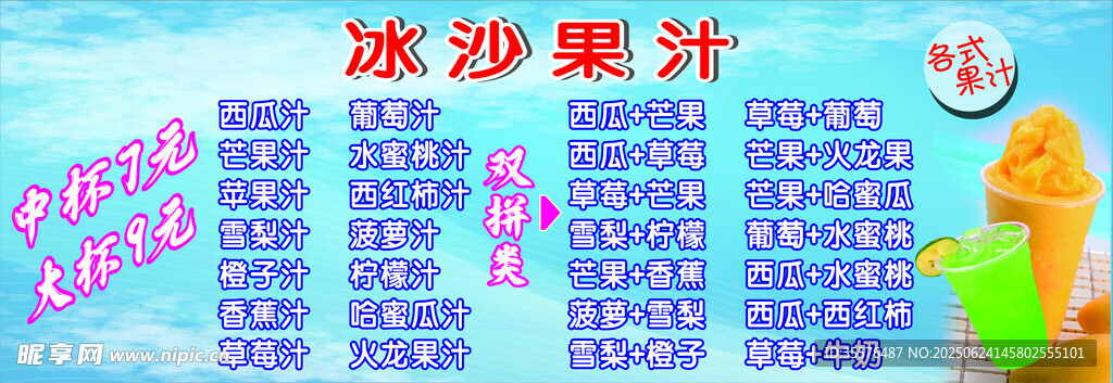冰沙果汁價目表  