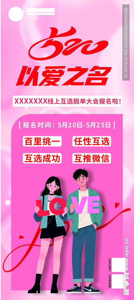 520相親海報(bào)