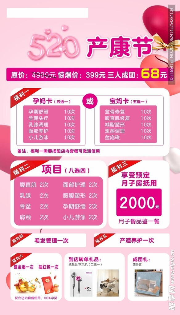 520 產(chǎn)康節(jié)優(yōu)惠活動(dòng)海報(bào)