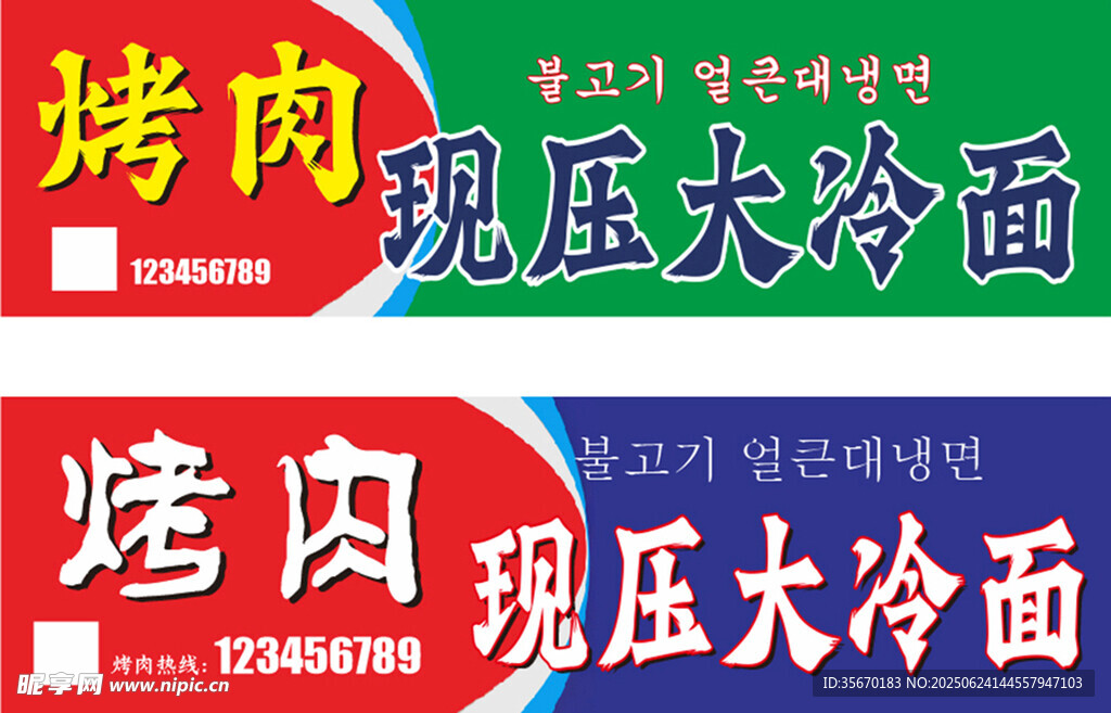 烤肉 大冷面