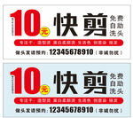 10元快剪發(fā)