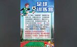 足球訓練營海報