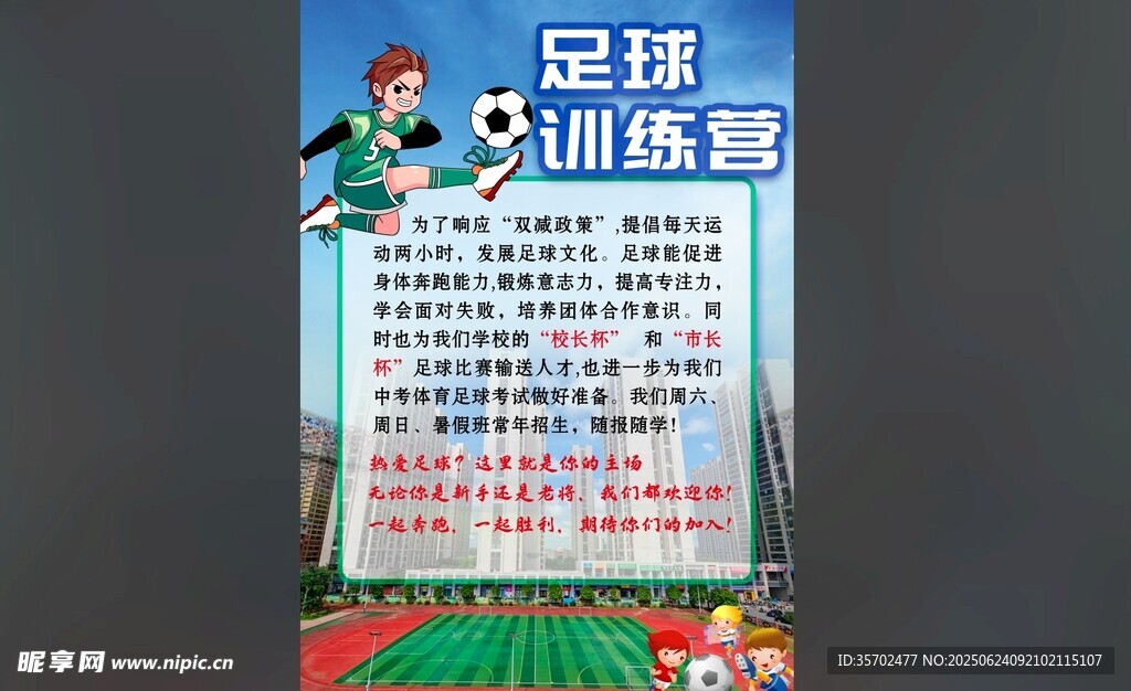 足球訓練營海報