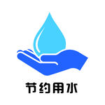 節(jié)約用水