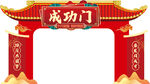 中式成功門牌坊