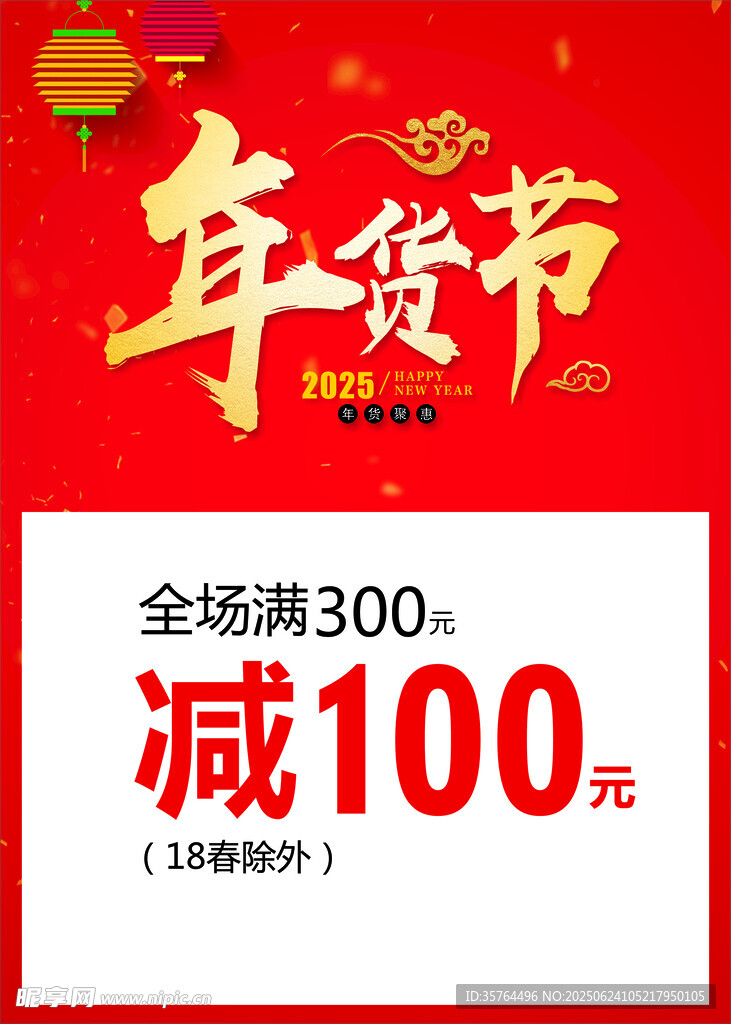 年貨節(jié)促銷