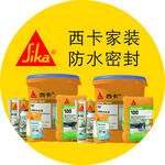 西卡防水