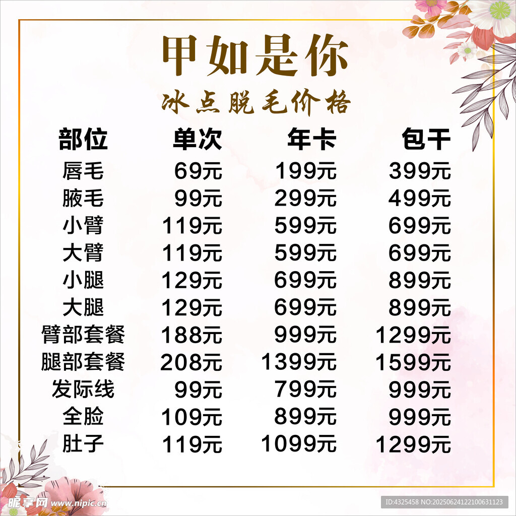 美容價(jià)目表