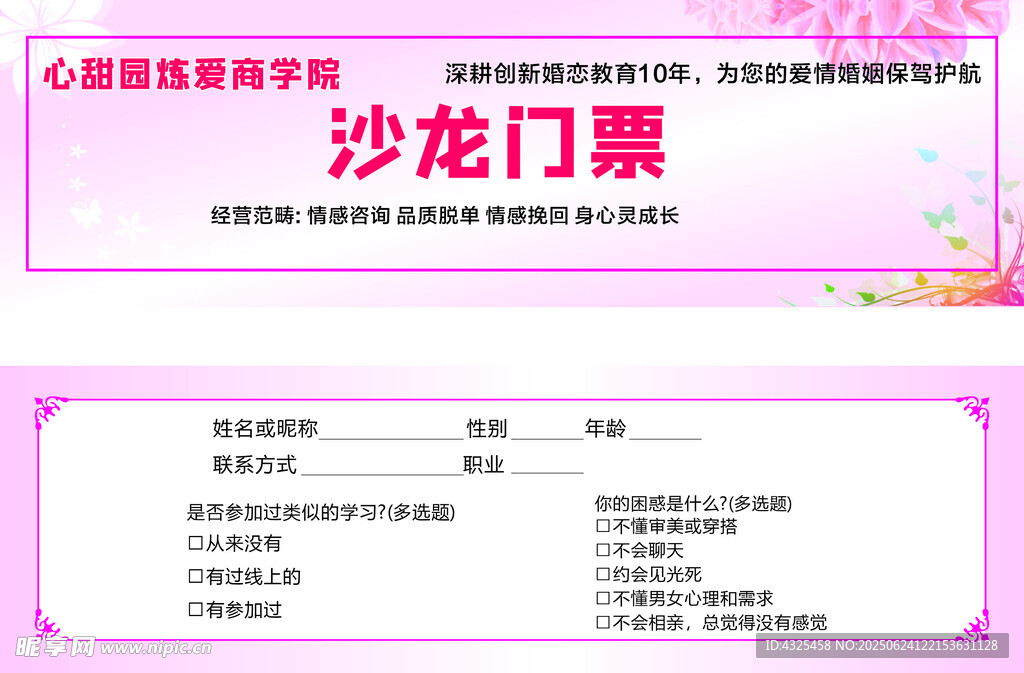 心理咨詢沙龍門票樣式