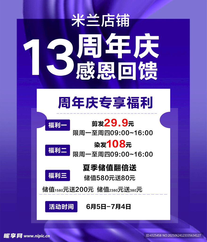米蘭店13周年慶感恩回饋