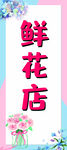 鮮花店宣傳海報(bào)