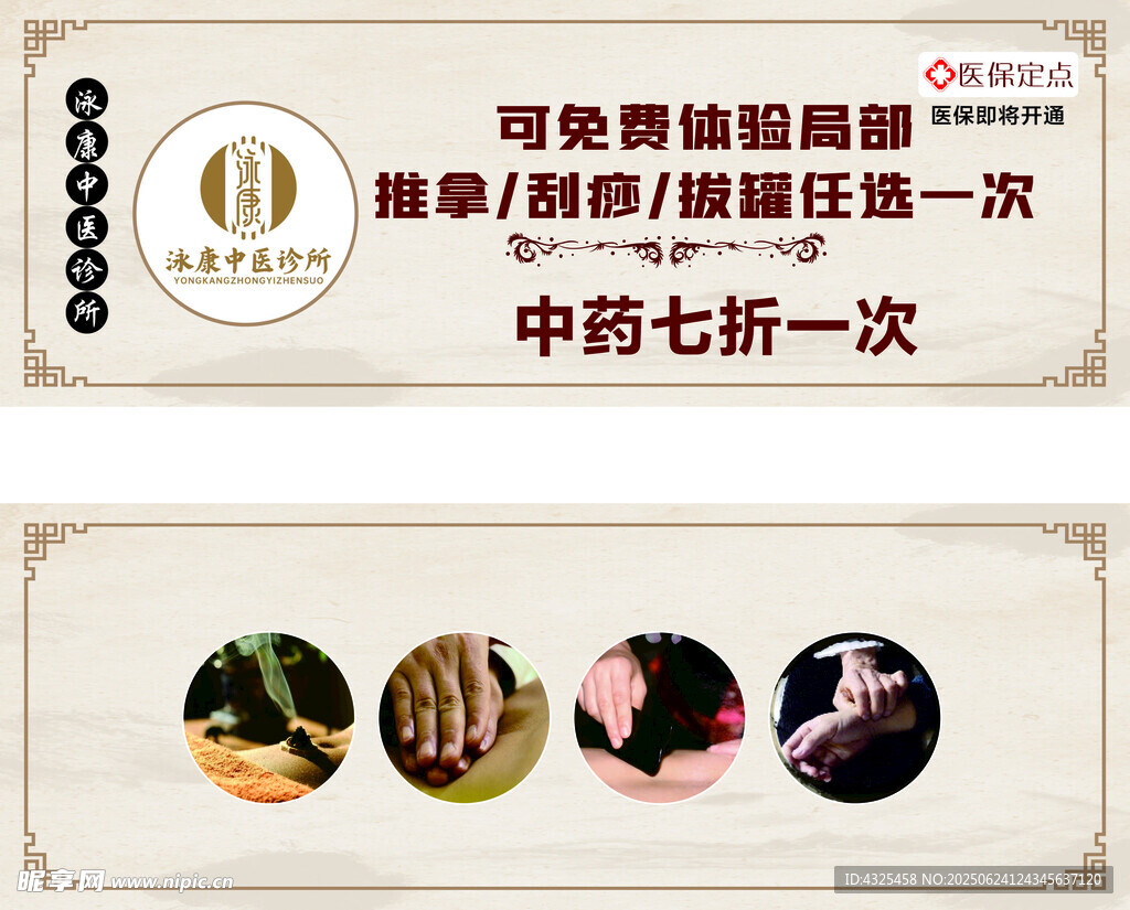 中醫理療優惠活動宣傳圖
