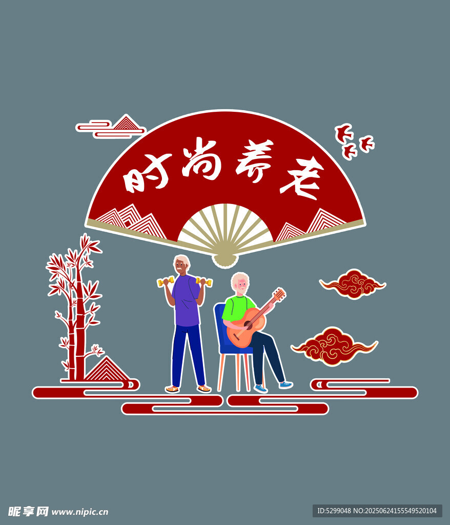 時尚養(yǎng)老生活場景展示