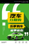 汽車分期購海報