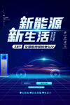 新能源汽車海報