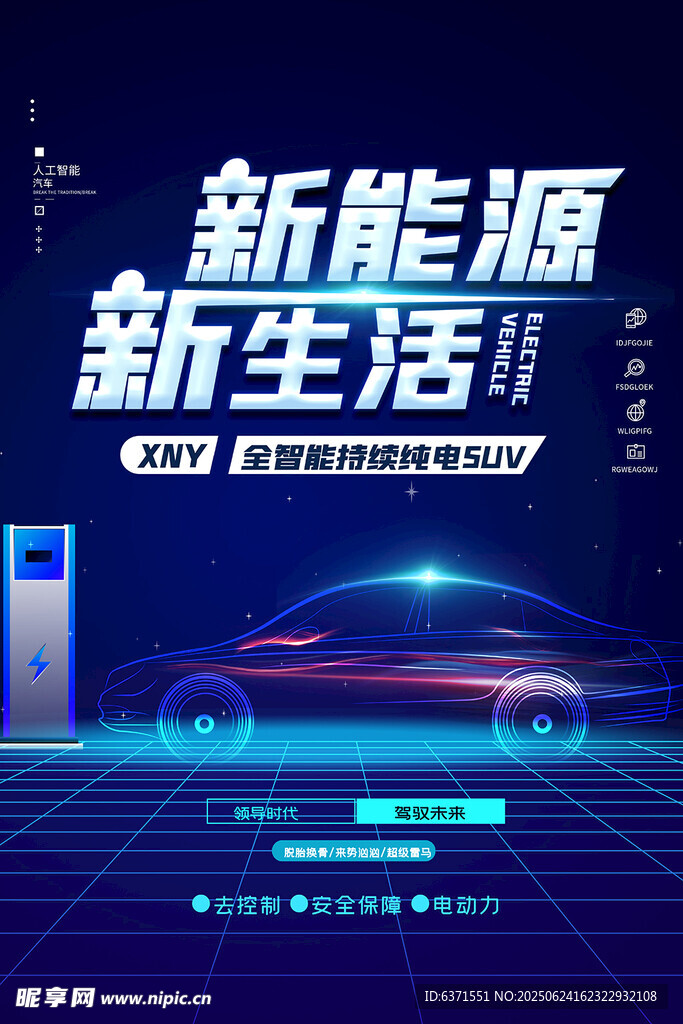 新能源汽車海報(bào)