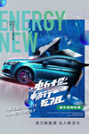 炫酷新能源汽車宣傳海報