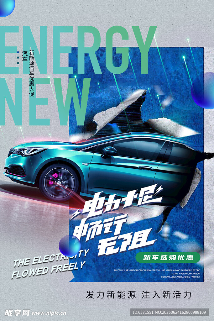 炫酷新能源汽車宣傳海報