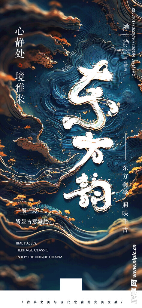 東方韻中國風海報
