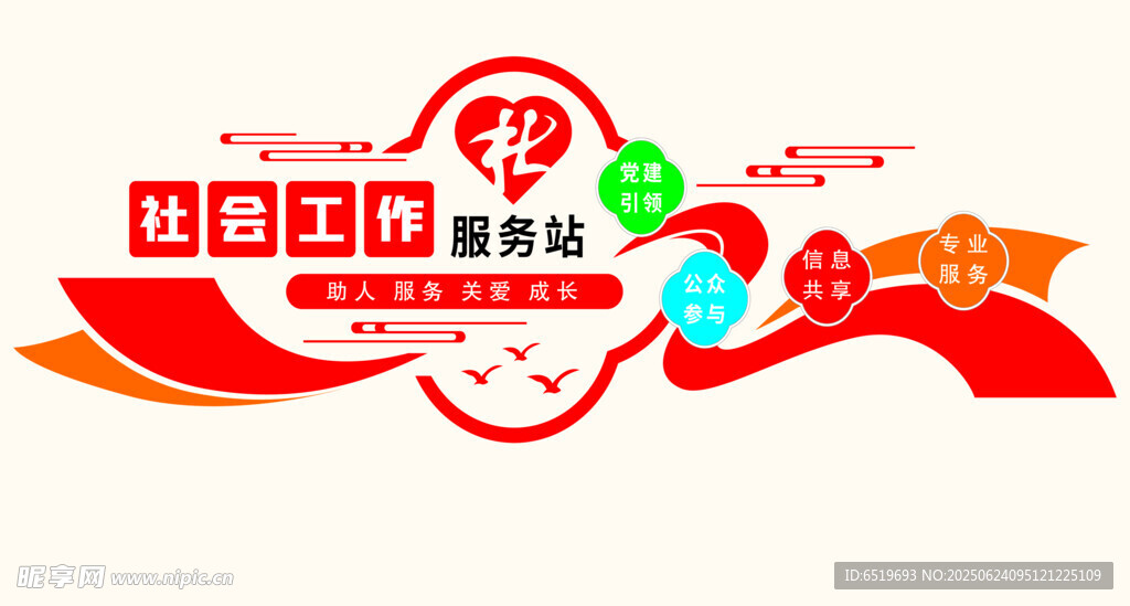 社會(huì)工作服務(wù)站