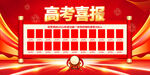 高考喜報表彰光榮榜