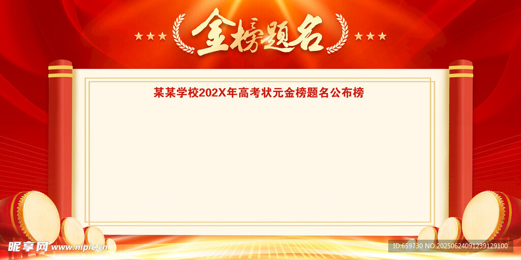 高考  金榜題名 
