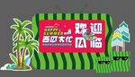 夏日西瓜節(jié)歡迎光臨