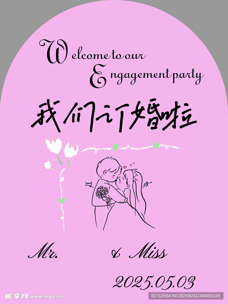 我們訂婚啦粉色主題海報