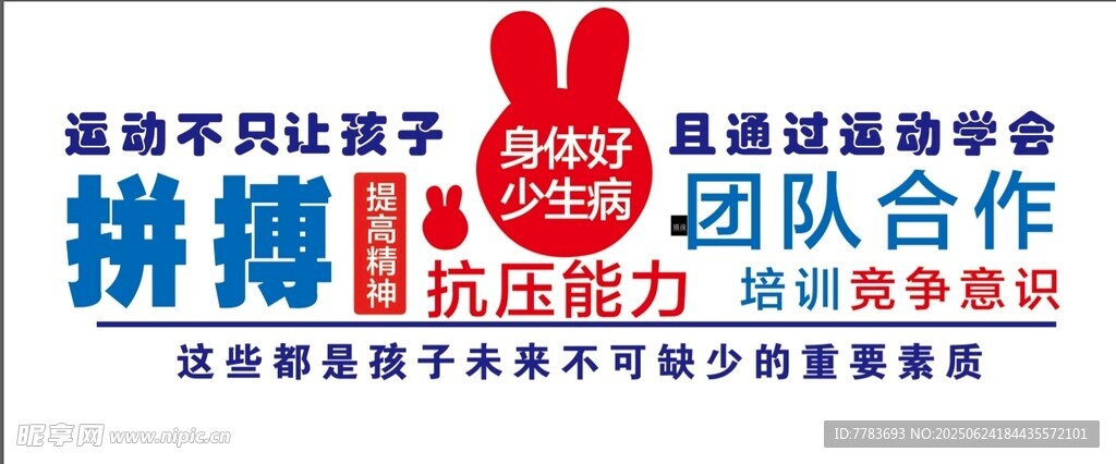 拼搏精神