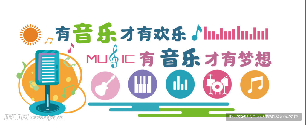 音樂夢想墻體
