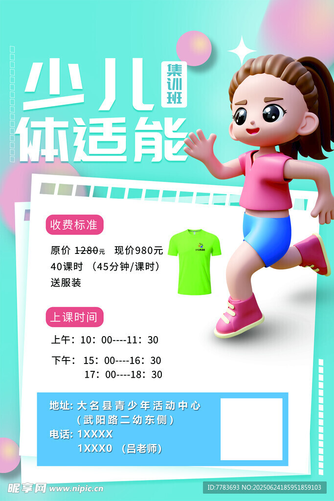 少兒體適能海報