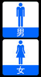 男女衛生間標識
