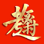 金色書法組合字體 逢考必過