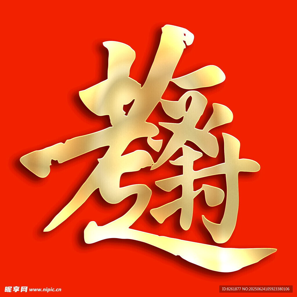 金色書法組合字體 逢考必過