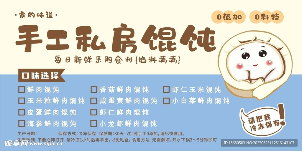 手工私房餛飩宣傳海報