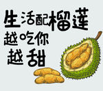 生活配榴蓮越吃越甜
