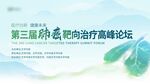 第三屆腫瘤靶向治療高峰論壇