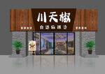 麻辣燙飯店燒烤門店外觀
