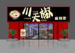 川天椒麻辣燙店鋪外觀