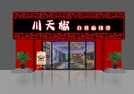川天椒火鍋店門(mén)頭設(shè)計(jì)