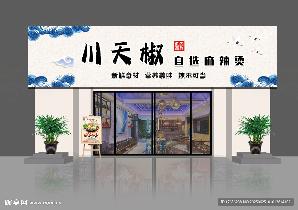 川天椒麻辣燙店鋪外觀