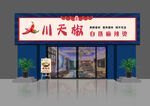 川天椒麻辣鮮貨店外觀