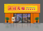 川天椒麻辣燙店鋪外觀(guān)