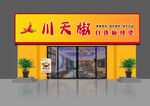 川天椒麻辣燙店鋪外觀