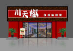 川天椒麻辣燙店鋪外觀(guān)