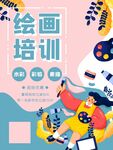 繪畫培訓(xùn)招生宣傳海報
