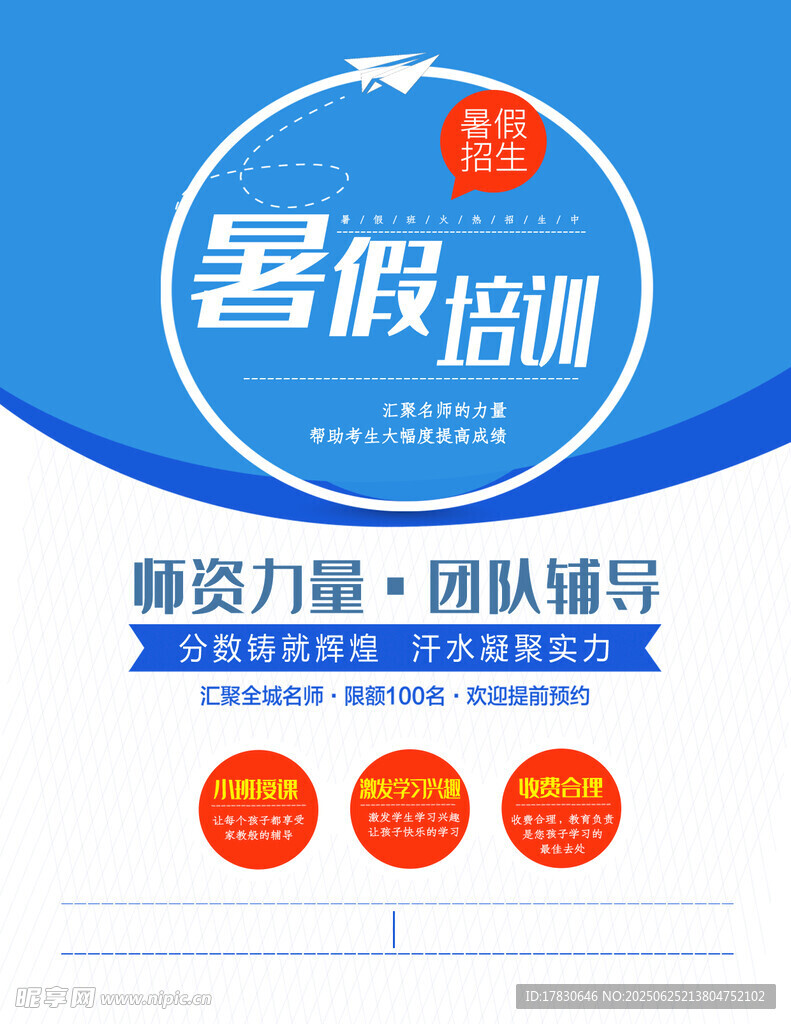 暑假培訓(xùn)宣傳海報(bào)