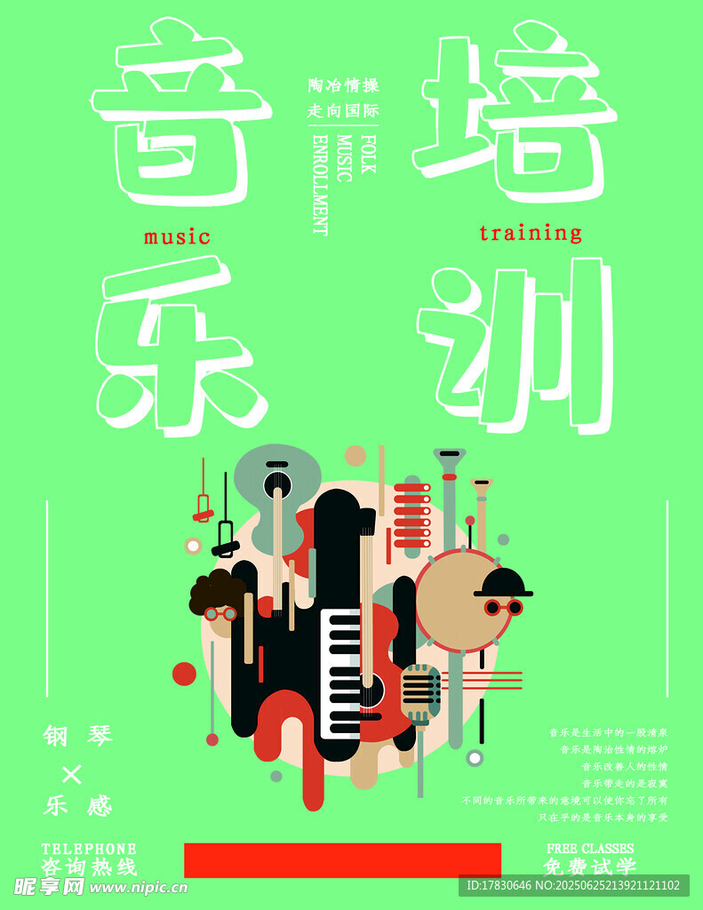音樂培訓宣傳插畫